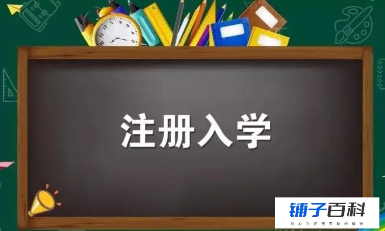 注册入学是什么意思