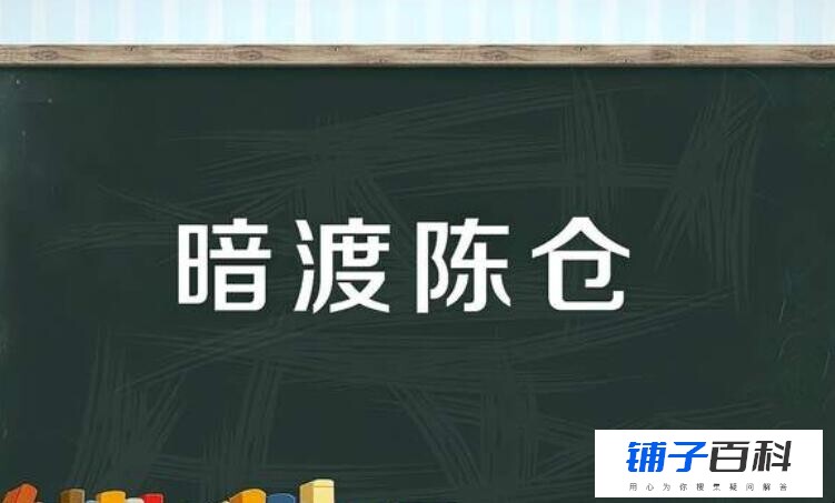 暗渡陈仓怎么造句