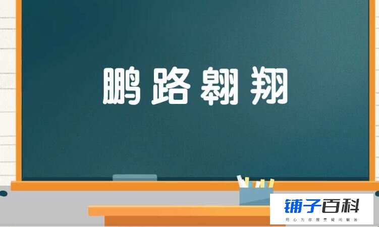 鹏路翱翔是什么意思