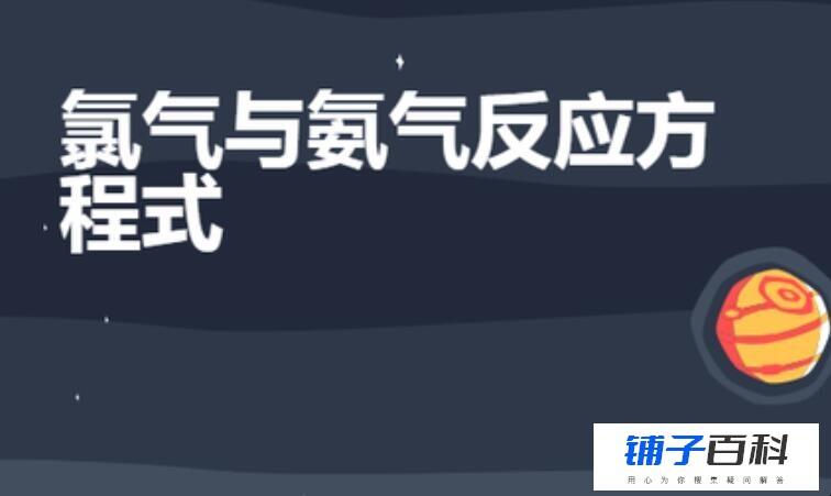 氨气与氯气反应方程式是什么