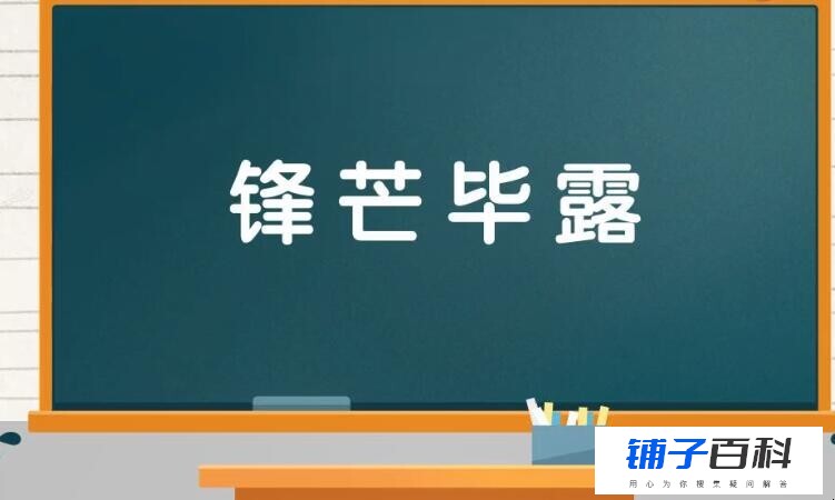 锋芒毕露的反义词是什么