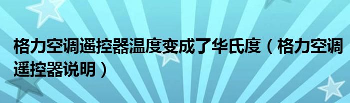 格力空调遥控器温度变成了华氏度（格力空调遥控器说明）