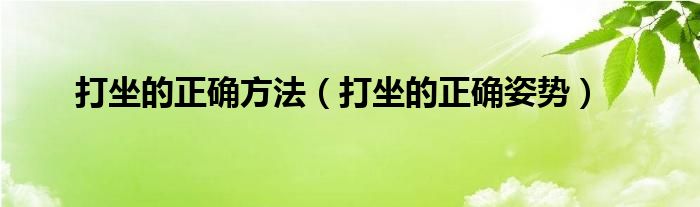 打坐的正确方法（打坐的正确姿势）