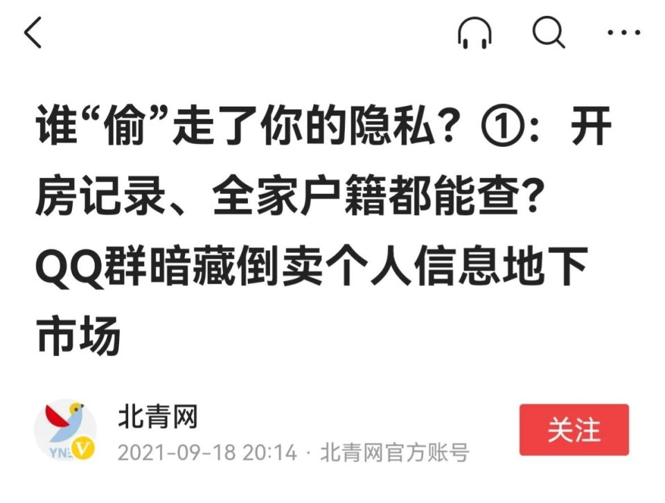 仅用一个手机号能查到你所有的信息？个人隐私是如何泄露出去的？