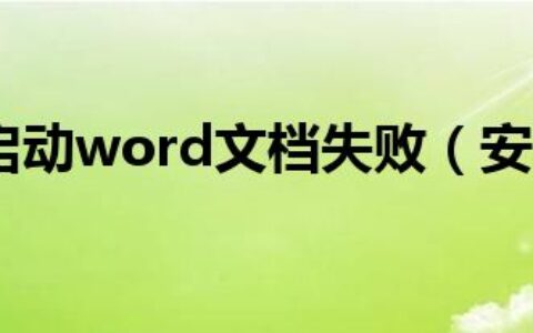 安全模式启动word文档失败（安全模式启动word）