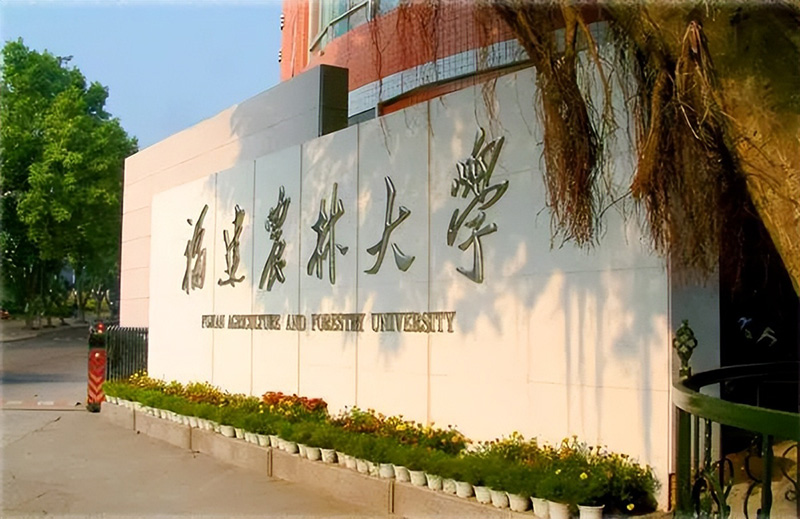 福建农林大学是一本还是二本（福建农林大学什么水平）