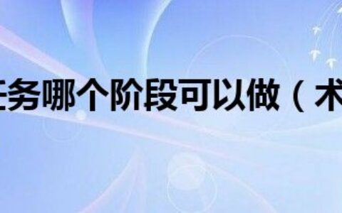 术士绿火任务哪个阶段可以做（术士绿火任务是什么？）