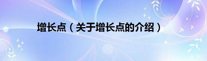 增长点（关于增长点的介绍）