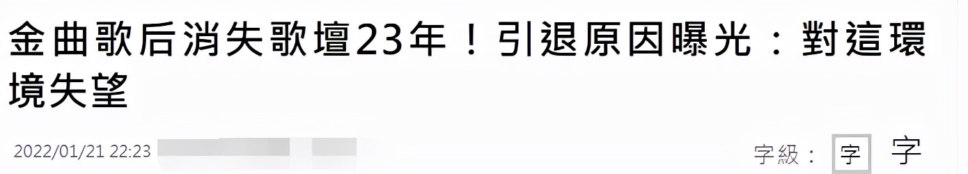 63岁金曲天后屡次被传患失智症，消失歌坛已23年，至今仍未婚未育