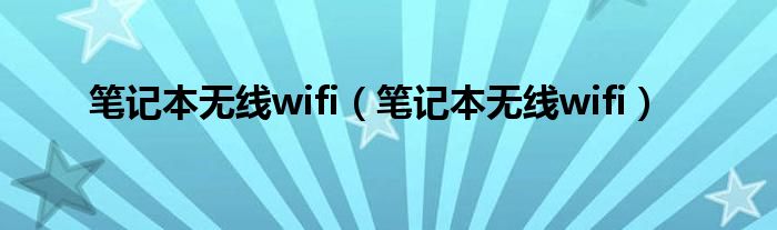 笔记本无线wifi（笔记本无线wifi）