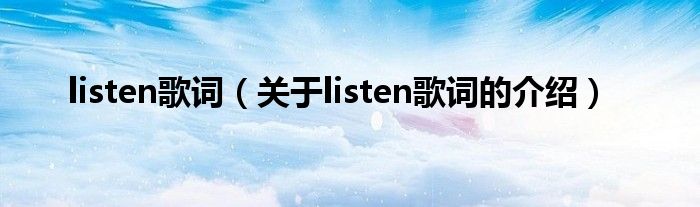 listen歌词（关于listen歌词的介绍）