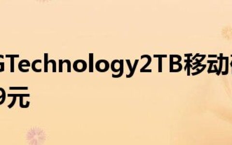 闪迪大师GTechnology2TB移动硬盘限时特价只需709元