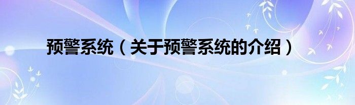 预警系统（关于预警系统的介绍）