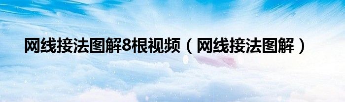 网线接法图解8根视频（网线接法图解）