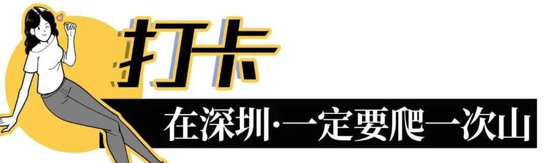 深圳必须去的50个地方，你去过几个？