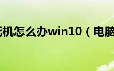 电脑老是死机怎么办win10（电脑老是死机怎么回事）