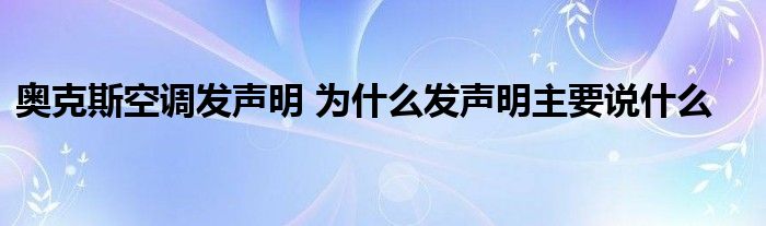 奥克斯空调发声明 为什么发声明主要说什么