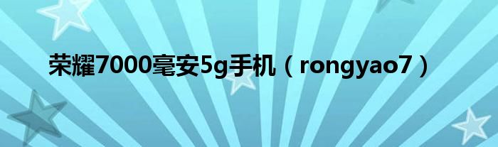 荣耀7000毫安5g手机（rongyao7）