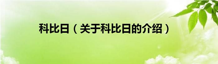 科比日（关于科比日的介绍）