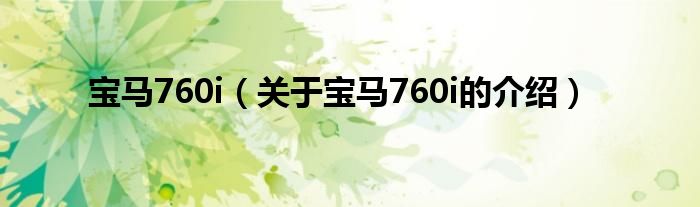 宝马760i（关于宝马760i的介绍）