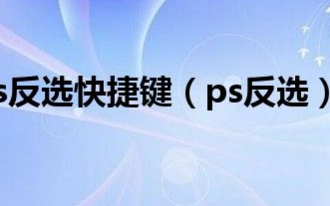 ps反选快捷键（ps反选）