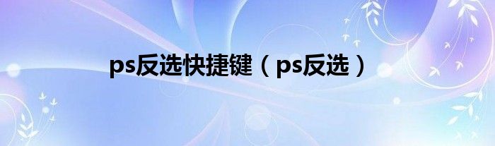 ps反选快捷键（ps反选）