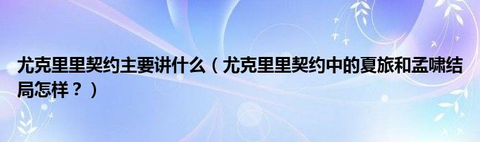 尤克里里契约主要讲什么（尤克里里契约中的夏旅和孟啸结局怎样？）