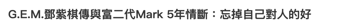 邓紫棋被爆和富二代已分手！两人相恋5年，男方五官超帅堪比明星