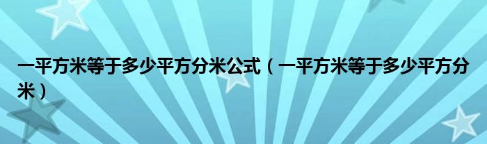 一平方米等于多少平方分米公式（一平方米等于多少平方分米）