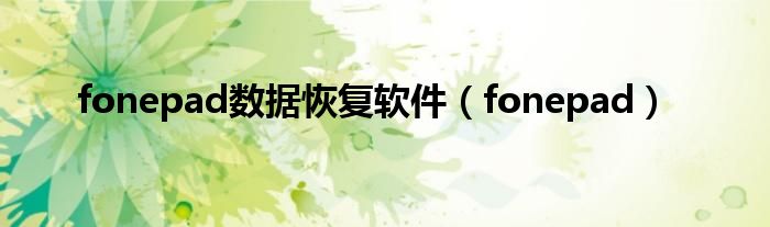 fonepad数据恢复软件（fonepad）