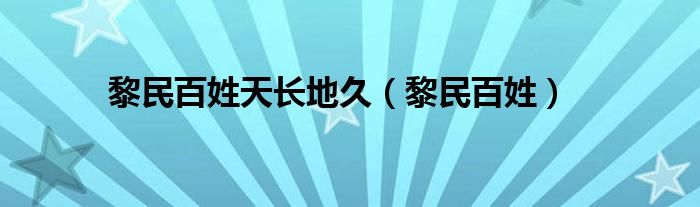 黎民百姓天长地久（黎民百姓）