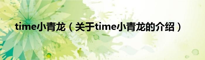 time小青龙（关于time小青龙的介绍）