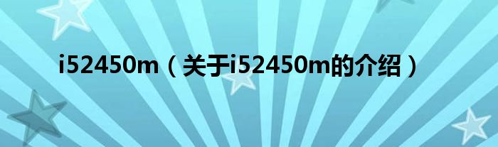 i52450m（关于i52450m的介绍）