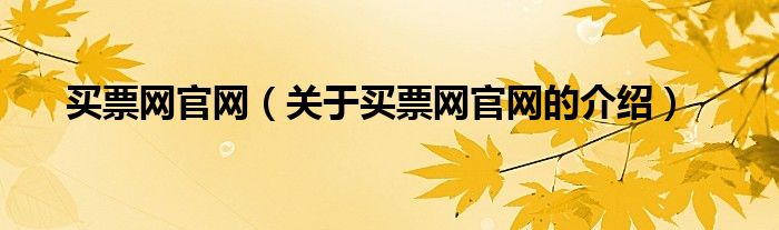 买票网官网（关于买票网官网的介绍）