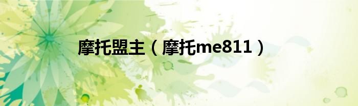 摩托盟主（摩托me811）