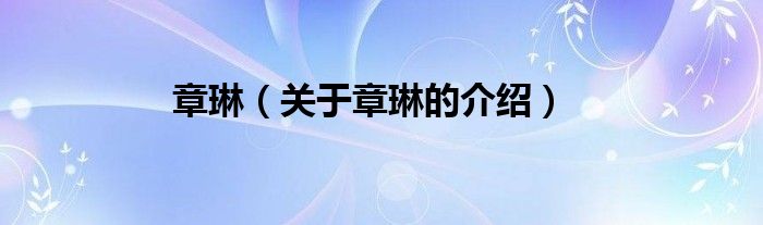 章琳（关于章琳的介绍）