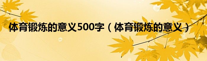 体育锻炼的意义500字（体育锻炼的意义）