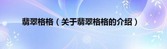 翡翠格格（关于翡翠格格的介绍）