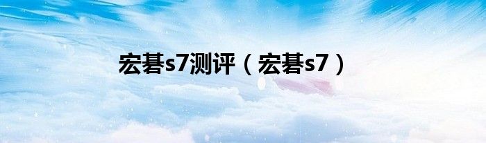 宏碁s7测评（宏碁s7）