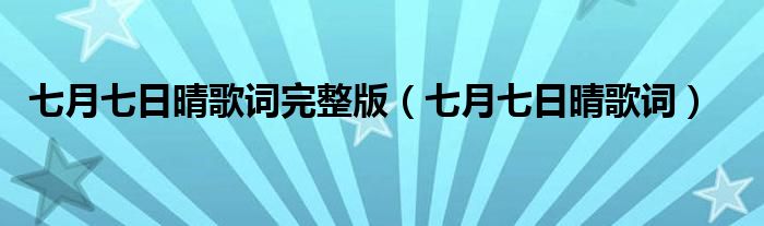 七月七日晴歌词完整版（七月七日晴歌词）