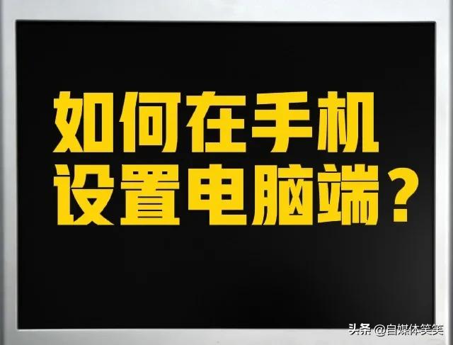 手把手教你，把手机变成电脑再设置电脑端操作