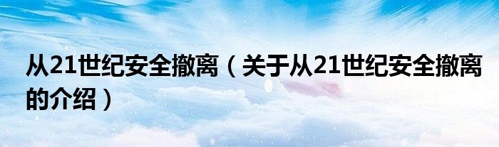 从21世纪安全撤离（关于从21世纪安全撤离的介绍）