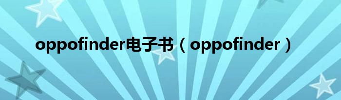 oppofinder电子书（oppofinder）