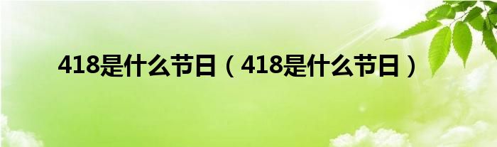 418是什么节日（418是什么节日）