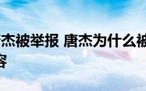 GQ回应唐杰被举报 唐杰为什么被举报GQ具体回应内容