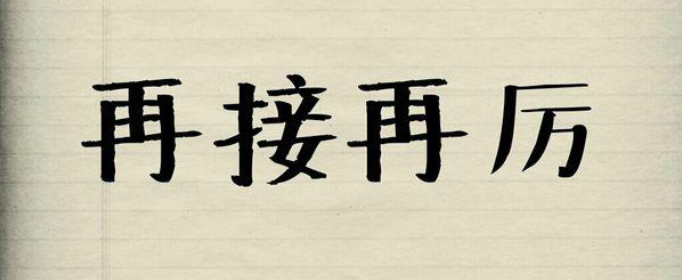 再接再厉和再接再励哪个正确