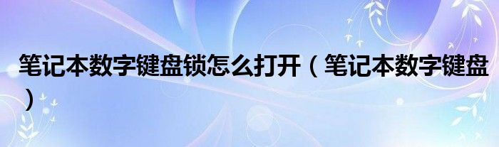 笔记本数字键盘锁怎么打开（笔记本数字键盘）