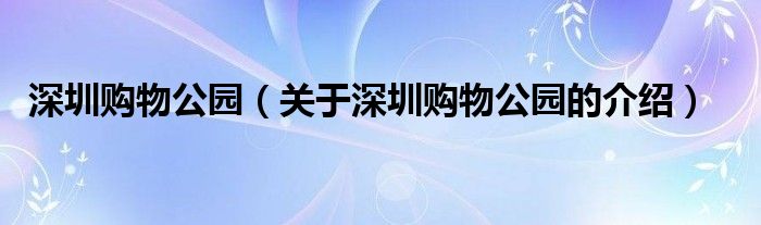 深圳购物公园（关于深圳购物公园的介绍）