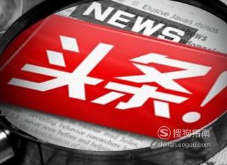 今日头条为何被罚款94万元