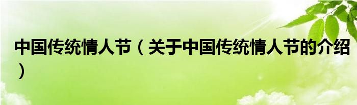 中国传统情人节（关于中国传统情人节的介绍）